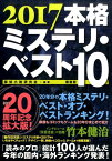 2017本格ミステリ・ベスト10 [ 探偵小説研究会 ]