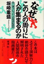 なぜ、この人の周りに人が集まるのか