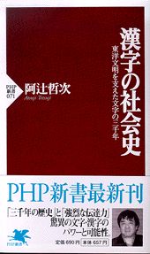 漢字の社会史