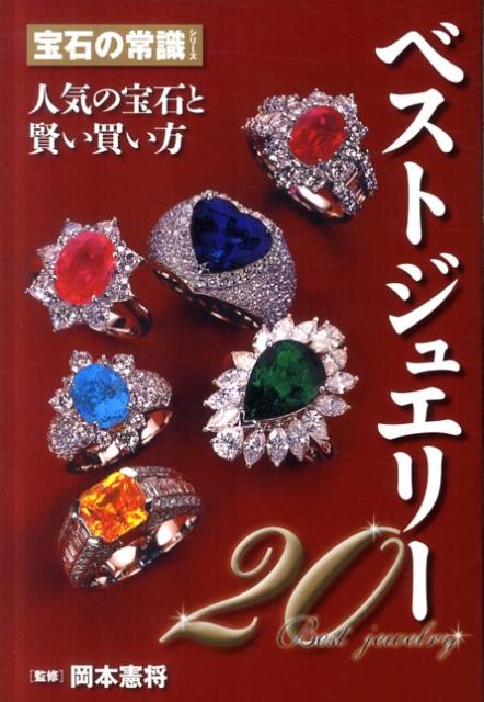 宝石の常識シリーズ ベストジュエリー20 人気の宝石と賢い買い方 （宝石の常識シリーズ） [ 岡本憲将 ]