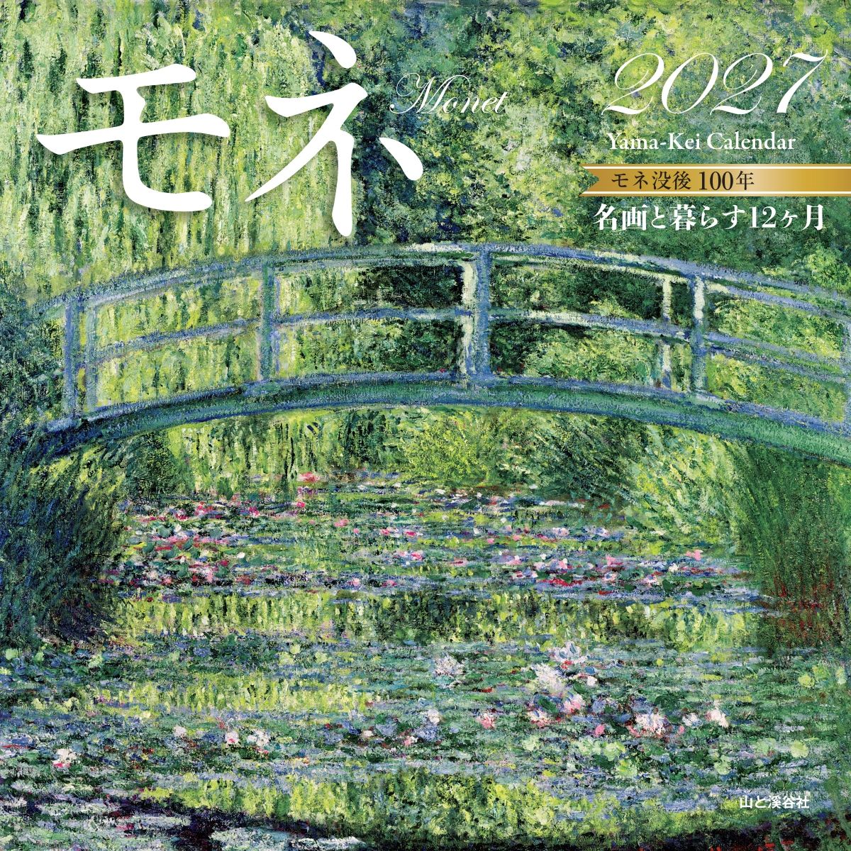 カレンダー2027 名画と暮らす12ヶ月 モネ（月めくり/壁掛け/絵画 アート） （Yama-Kei　Calendar 2027） [ モネ ]