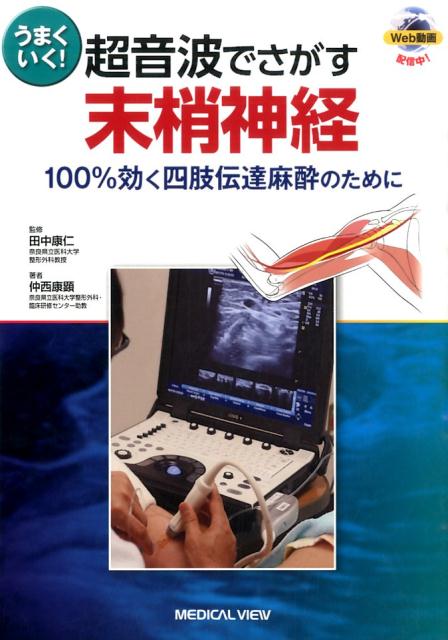 末梢神経の描出の鍵となる組織を、豊富なイラストで解説しました。絵本のようにページをめくれば、神経のさがし方がわかります。