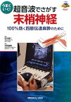 うまくいく！超音波でさがす末梢神経 100％効く四肢伝達麻酔のために [ 仲西康顕 ]