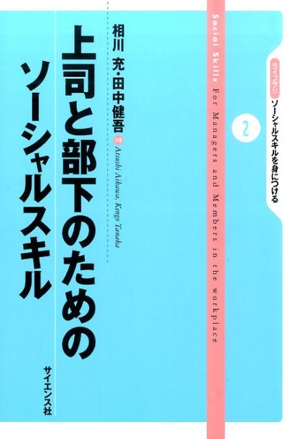 上司と部下のためのソーシャルスキル