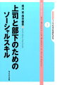 上司と部下のためのソーシャルスキル