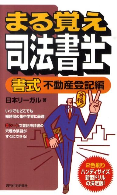 まる覚え司法書士　書式不動産登記編