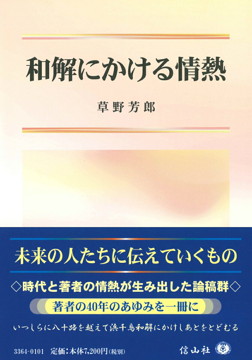 和解にかける情熱