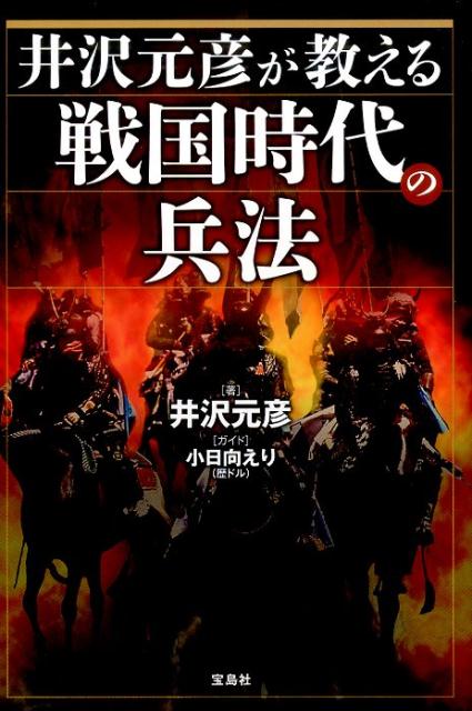 井沢元彦が教える戦国時代の兵法