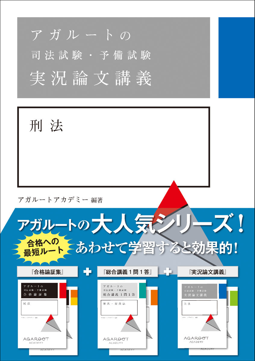 アガルートの司法試験・予備試験 実況論文講義 刑法