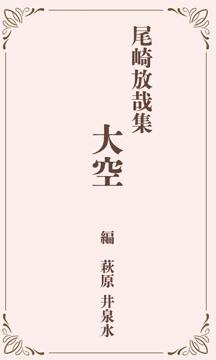 【POD】尾崎放哉集──大空