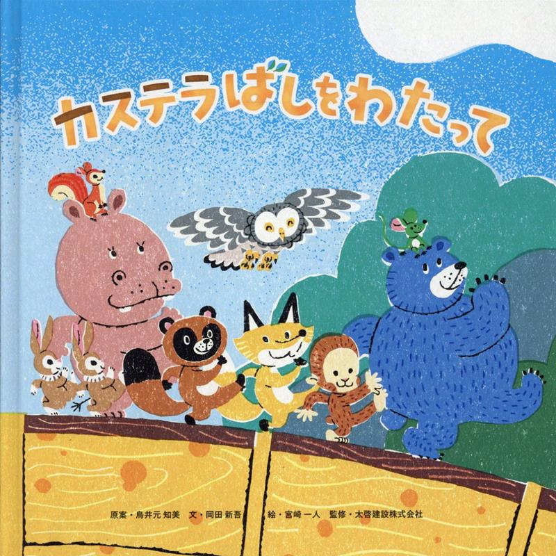 カステラばしをわたって