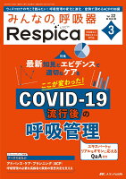 みんなの呼吸器 Respica 2024年3号