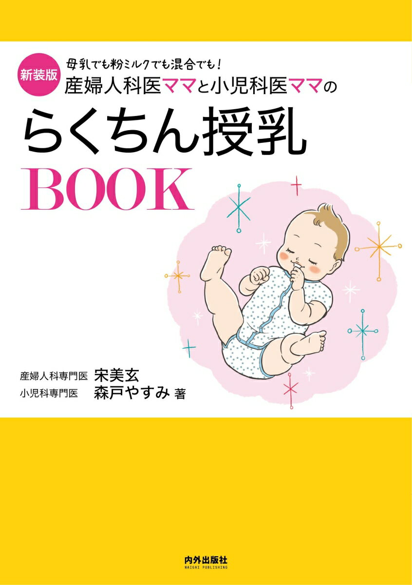 新装版　産婦人科医ママと小児科医ママのらくちん授乳BOOK [ 宋美玄 ]