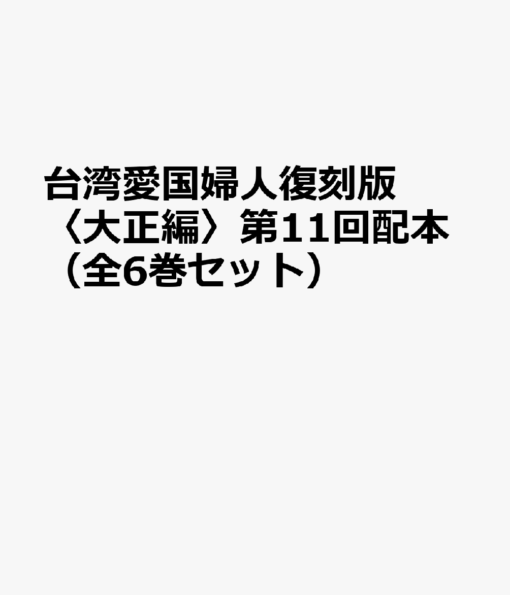 台湾愛国婦人復刻版〈大正編〉第11回配本（全6巻セット）