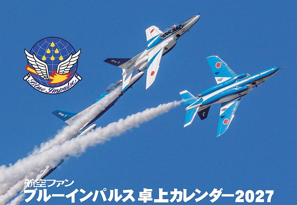 本年もブルーインパルス卓上カレンダーが登場！

月刊誌「航空ファン」から選りすぐりのブルーインパルスの雄姿を皆様のデスクでお楽しみください。壁掛けスタイルのカレンダーとは写真が異なるので2つ合わせて楽しんでいただけます。

カレンダーのレイアウトとしては表面は写真+カレンダー、裏面がマス目タイプのカレンダーとなります。

■内容 2027年版カレンダー(1月〜12月)

■体裁 卓上型　リング綴じ・13枚
縦）15.7cm
横）18cm