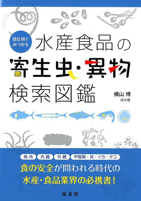 部位別でみつかる水産食品の寄生虫・異物検索図鑑