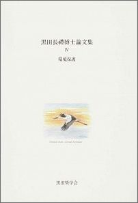 黒田長禮博士論文集4（4 環境保護） [ 黒田 長礼 ]