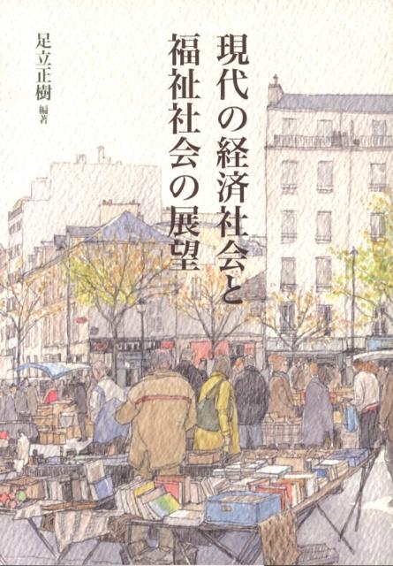 現代の経済社会と福祉社会の展望