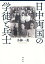 日中両国の学徒と兵士 4,290円