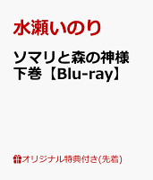 【楽天ブックス限定先着特典】ソマリと森の神様 下巻【Blu-ray】(ポストカード3枚セット)