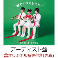 【楽天ブックス限定先着特典】晴れのちハレルヤ！【アーティスト盤】(CD＋Blu-ray)(複製サイン入りL判ブロマイド)