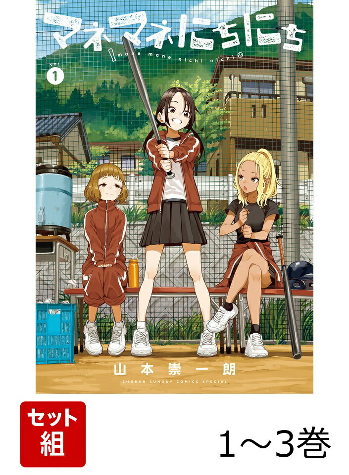 ◎『高木さん』の山本崇一朗最新作！ 

 『からかい上手の高木さん』の山本崇一朗最新作は、日常×ちょいラブ（？）なハイブリッドコメディー!!

舞台はとある高校の硬式野球部。女子マネージャーがグラウンドサイドで繰り広げる青春の日日是好日！

なんかモテそうだからとマネージャーになった、野球については全然詳しくない渚茜。
野球が好きでマネージャーになった、見た目はギャルな一ノ瀬かりな。
彼氏（当時）が野球部員だったのでマネージャーになった姫宮ユキ。

部員のためにおにぎり作ったり、部室でエッチな本を発見しちゃったり、幼馴染の選手の素振りに付き合ったり、はじめての練習試合で緊張したり……

1年生マネージャー3人の思い出かさむ日々、ここからプレイボール！

ゲッサン本誌掲載時のカラーを完全再現の豪華仕様単行本！
幕間の描き下ろしカット＆巻末に4ページのおまけ漫画搭載！