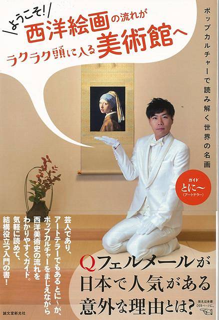 【バーゲン本】ようこそ！西洋絵画の流れがラクラク頭に入る美術館へ