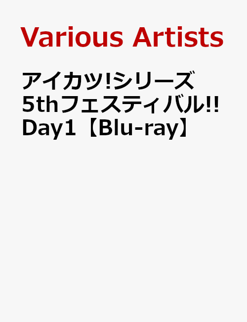 アイカツ!シリーズ 5thフェスティバル!! Day1【Blu-ray】