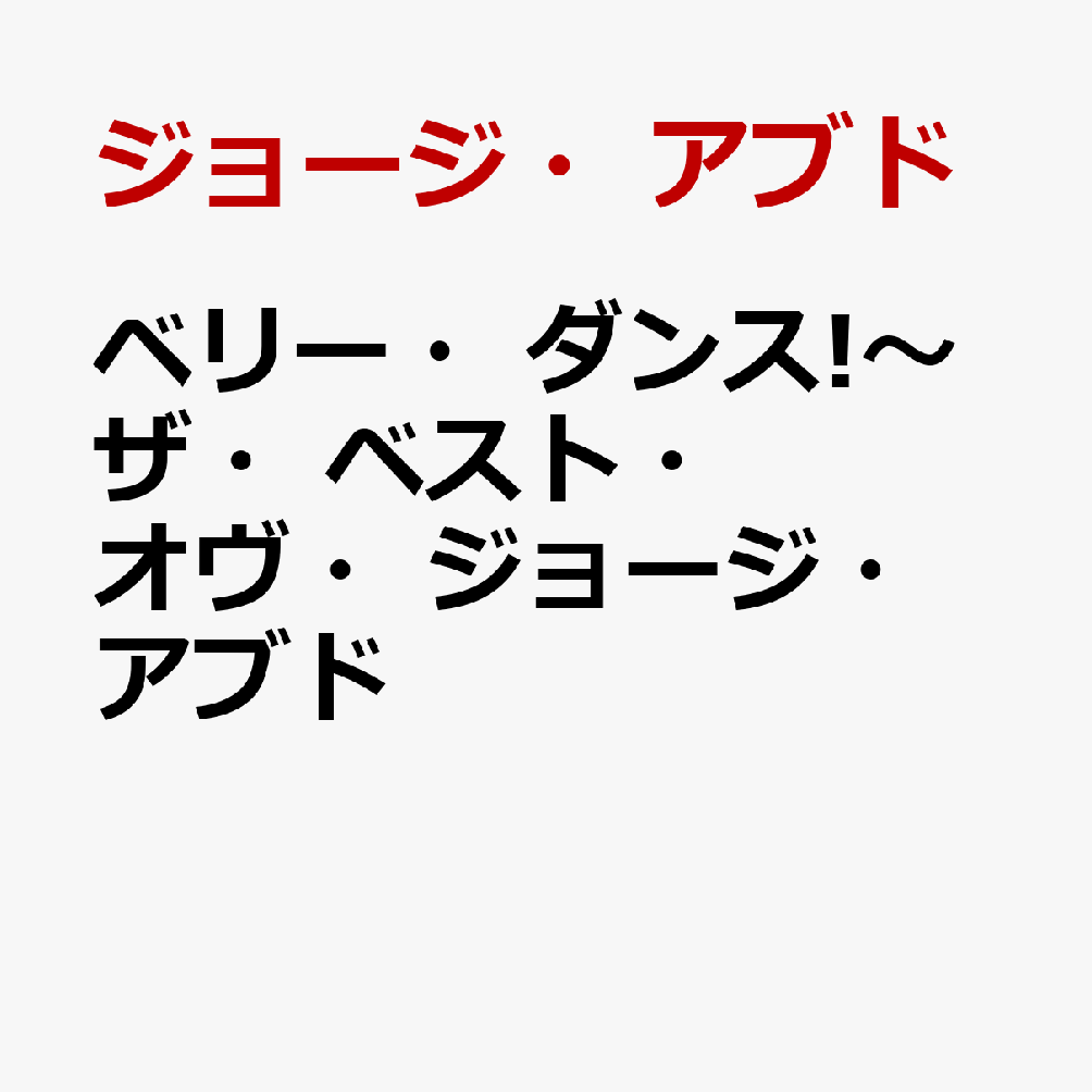 ベリー・ダンス!〜ザ・ベスト・オヴ・ジョージ・アブド