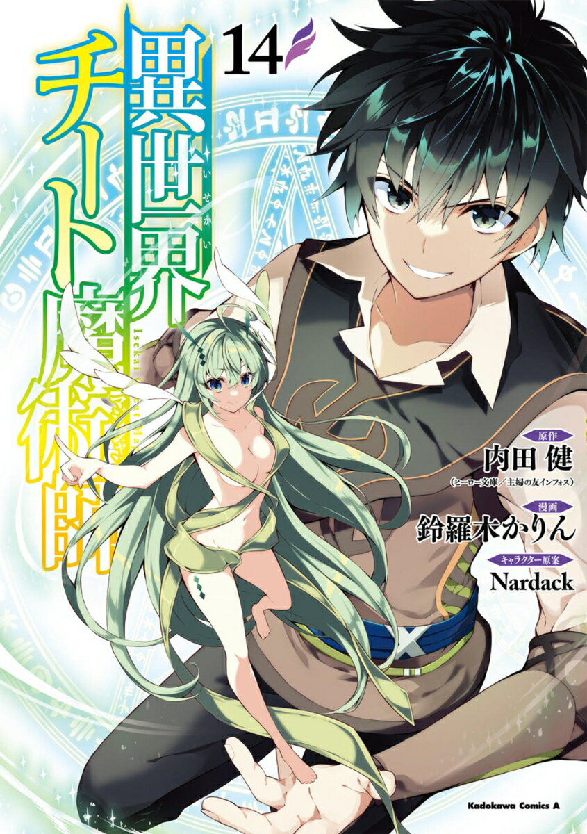異世界チート魔術師 14巻