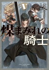 煤まみれの騎士 V（5） （電撃の新文芸） [ 美浜　ヨシヒコ ]