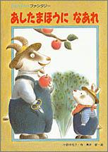 あしたまほうになあれ