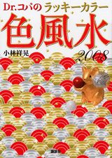 Dr．コパのラッキーカラー色風水（2008）