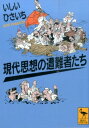 現代思想の遭難者たち （講談社学術文庫） [ いしい ひさいち ]