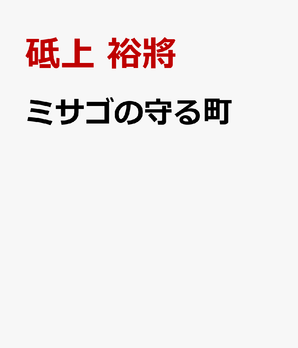 ミサゴの守る町