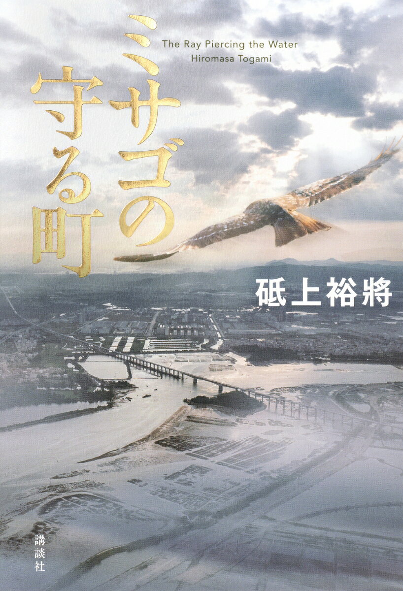 ミサゴの守る町