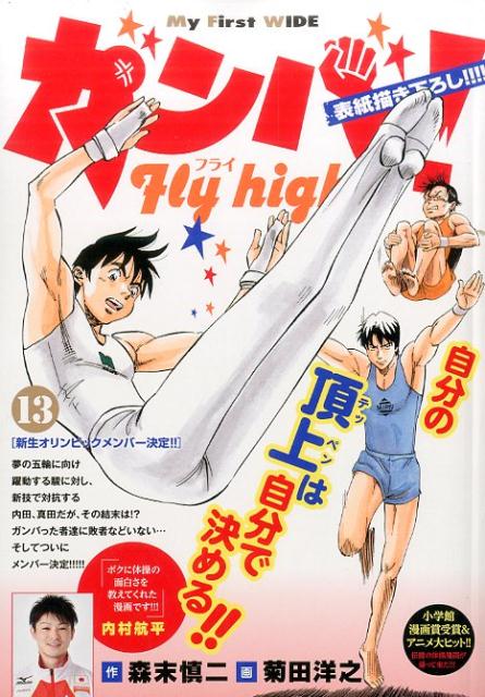ガンバ！Fly　high（13）