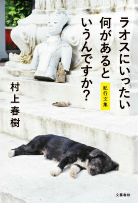 ラオスにいったい何があるというんですか？ 紀行文集 [ 村上 春樹 ]