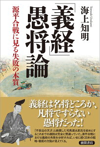 「義経」愚将論 源平合戦に見る失敗の本質 [ 海上知明 ]