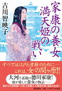 家康の養女 満天姫の戦い （潮文庫） 古川 智映子