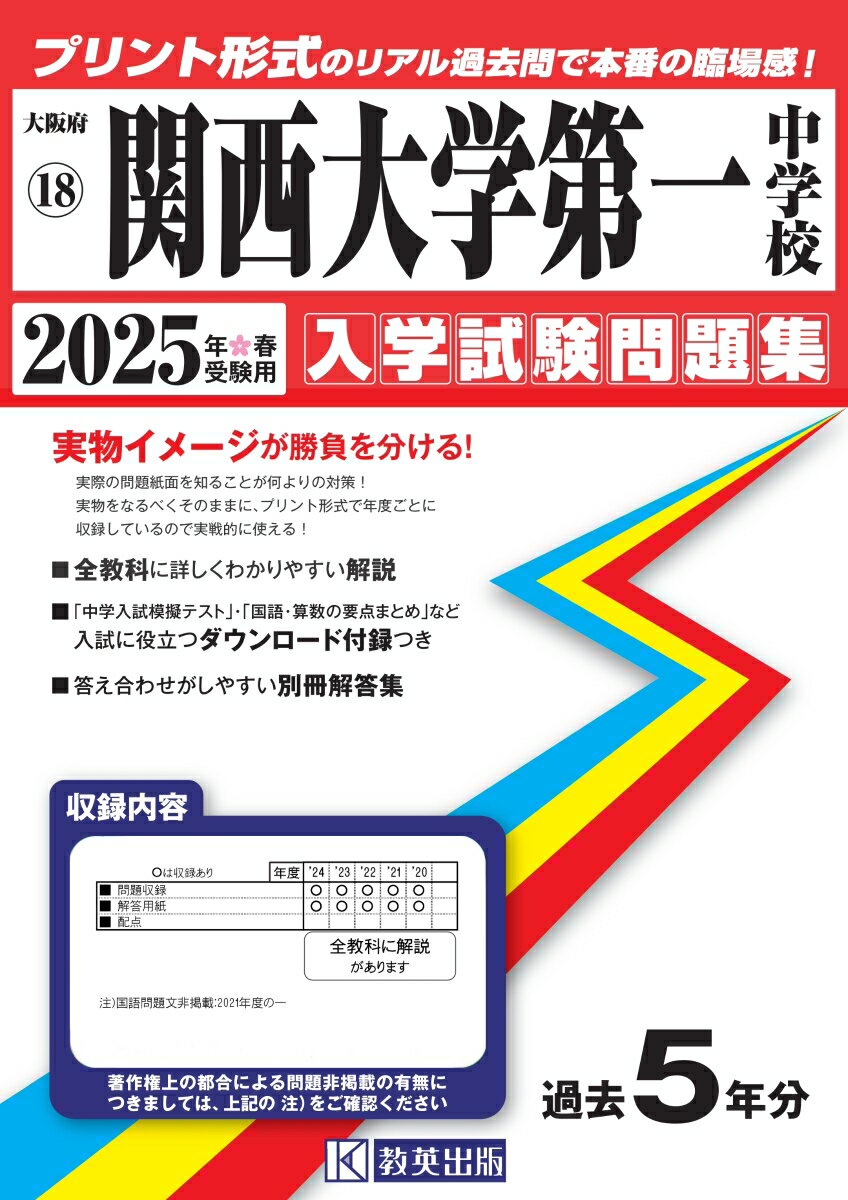 関西大学第一中学校（2025年春受験用）