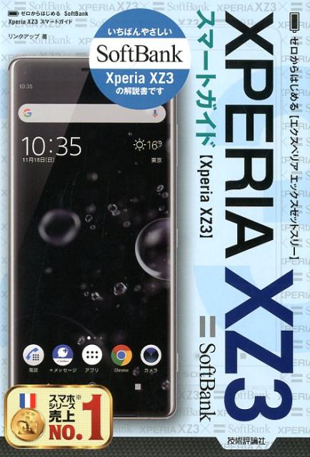 ゼロからはじめるSoftBank Xperia XZ3スマートガイド