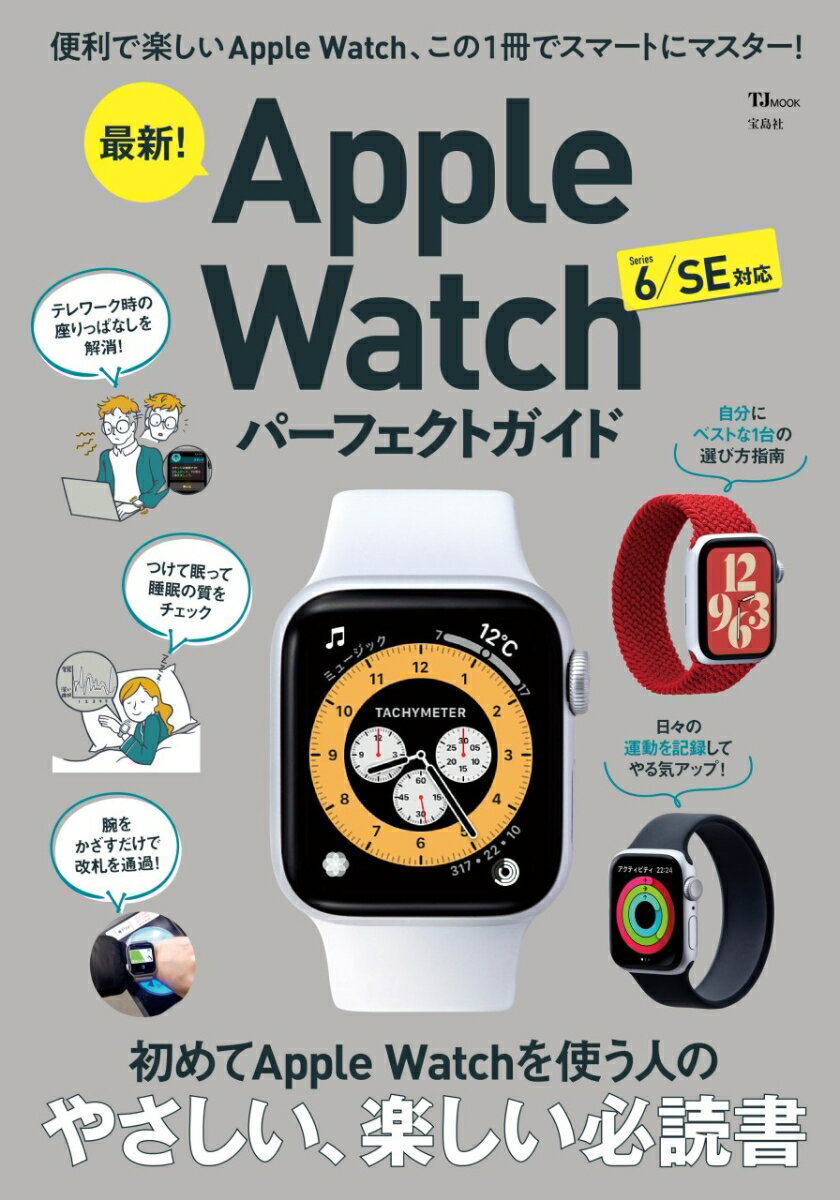 最新! Apple Watch パーフェクトガイド