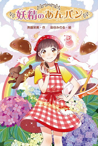 妖精のあんパン [ 斉藤 栄美 ]の商品画像