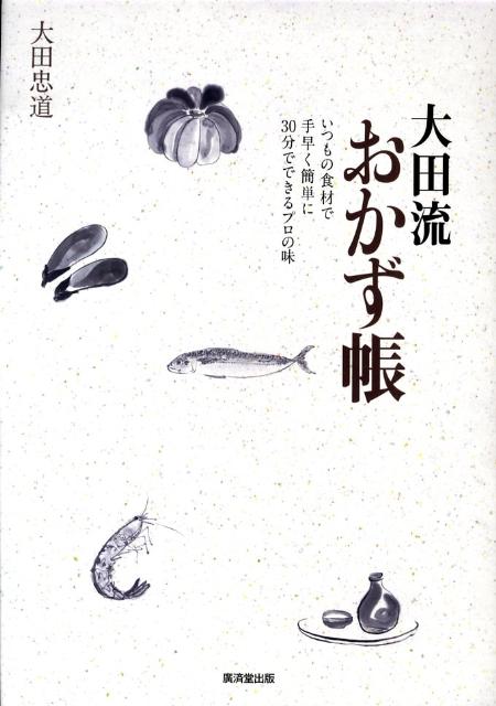 大田流おかず帳