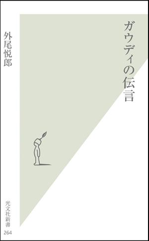 ガウディの伝言 （光文社新書） [ 外尾悦郎 ]