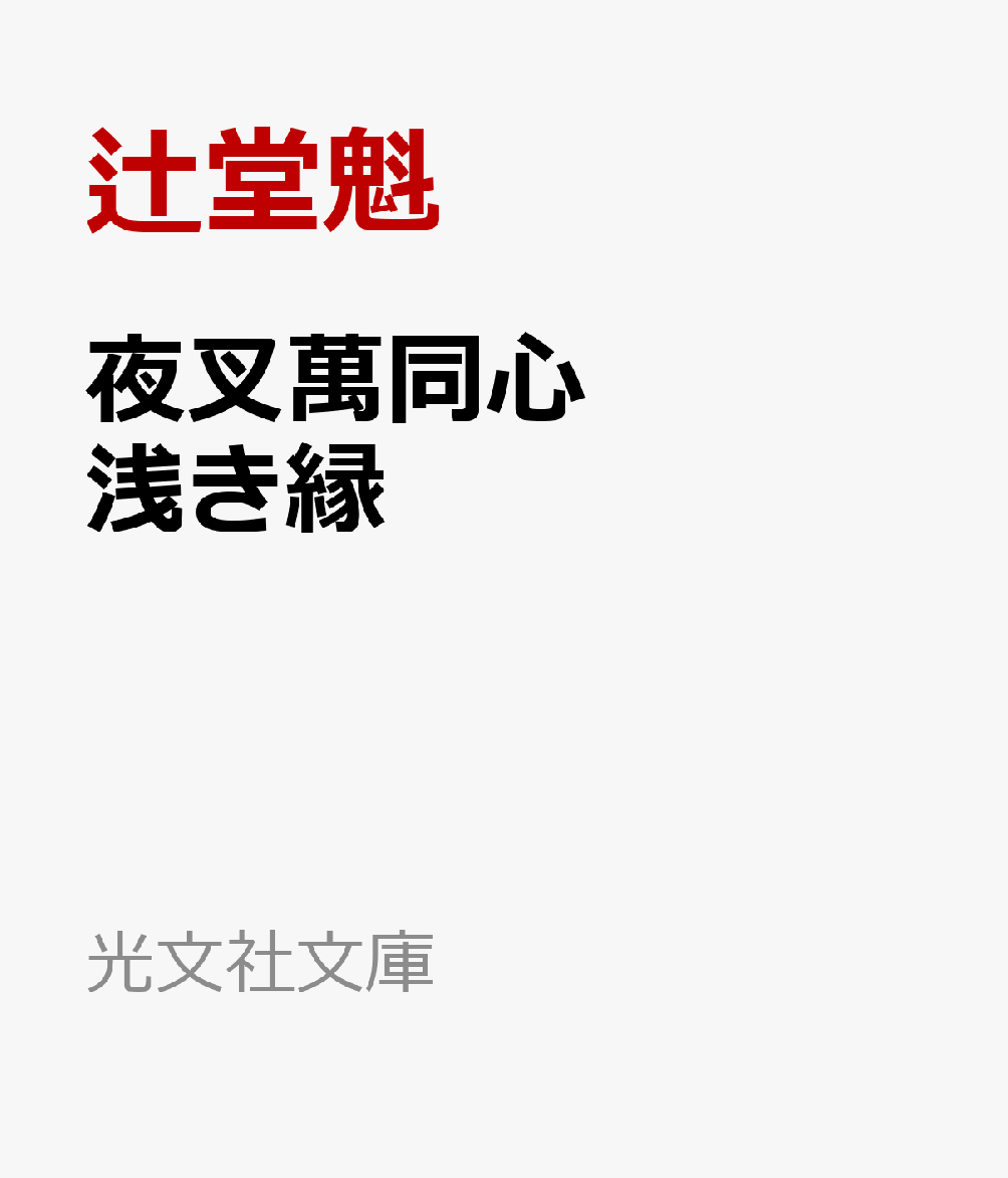 夜叉萬同心 浅き縁 光文社文庫 [ 辻堂魁 ]