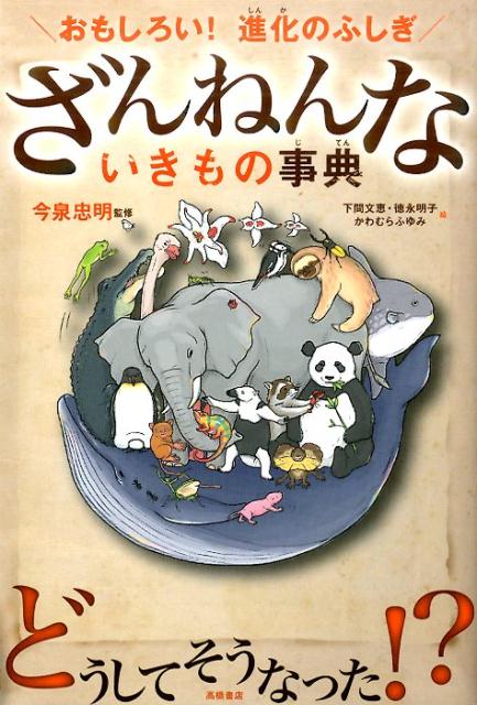 ざんねんないきもの事典 おもしろい 進化のふしぎ [ 下間文恵 ]