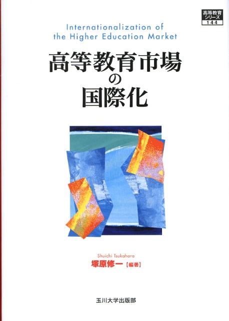 高等教育市場の国際化