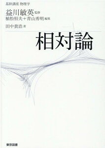 相対論 （基幹講座物理学） [ 益川敏英 ]